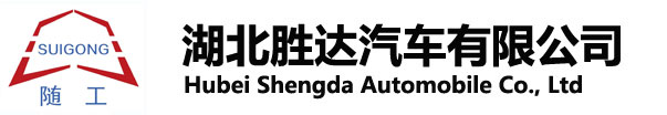 湖北勝達汽車有限公司_油罐車_加油車_危險品運輸車生產銷售一條龍服務。
